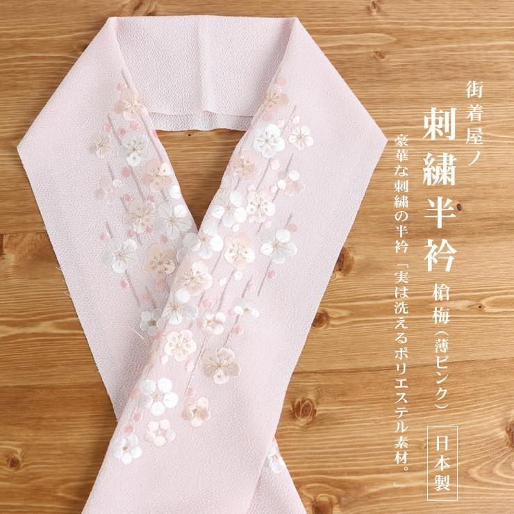 長襦袢 梅の花模様 桜色 しつけ糸 半衿付 J-232 soubien_zib238m-3231