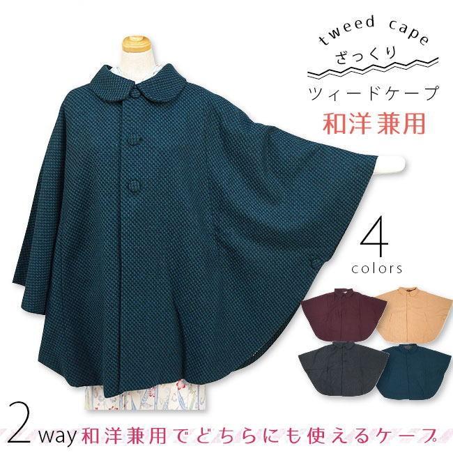 和装着物ケープ 和洋兼用 - ウール混合ざっくりツィードケープマント