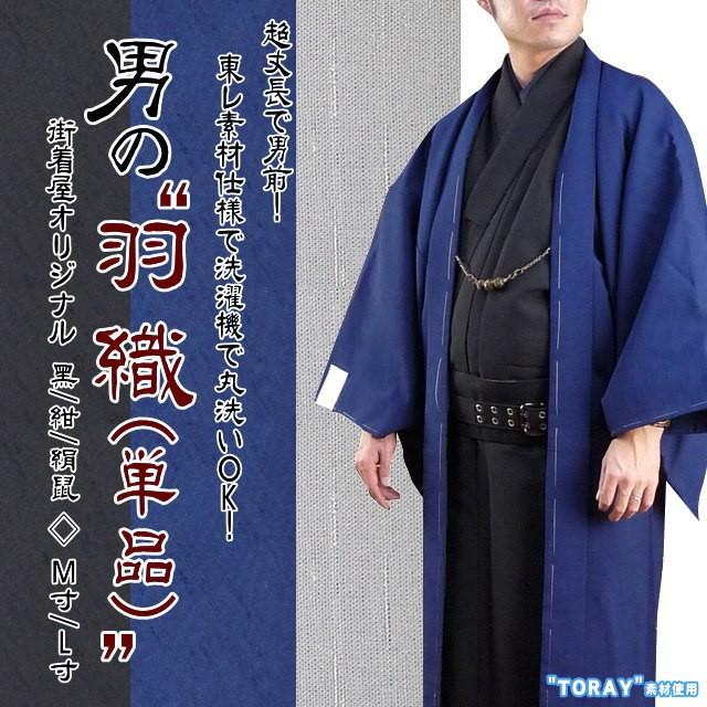 TORAY（東レ） 男の羽織 着物と同時購入で39000円(+税) 街着屋