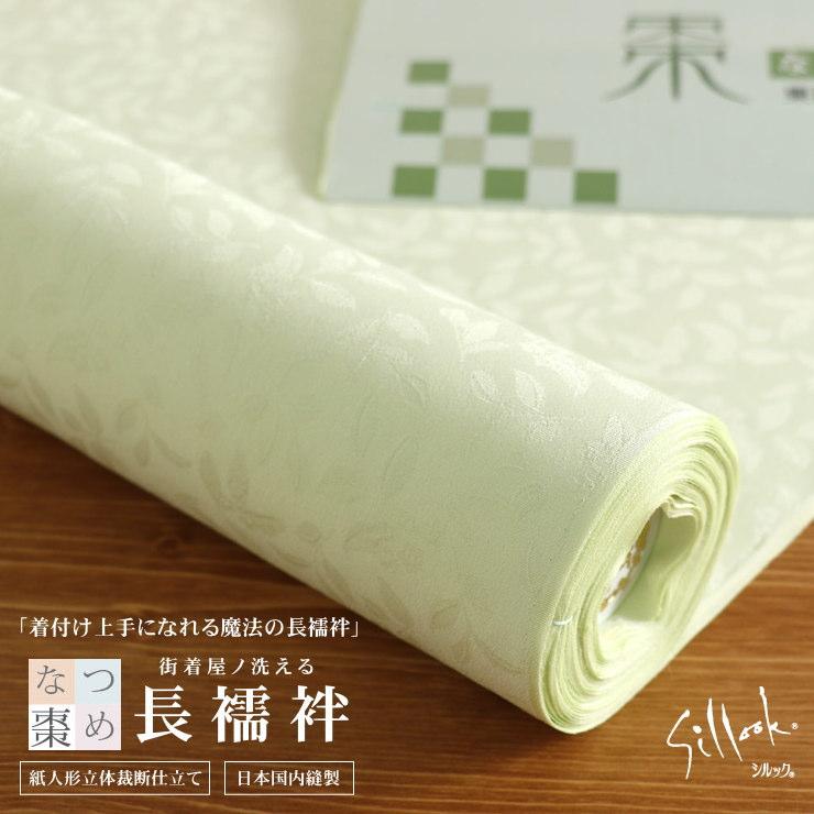 東レシルック長襦袢「棗(なつめ)」萌木(もえぎ) 薄グリーン 緑