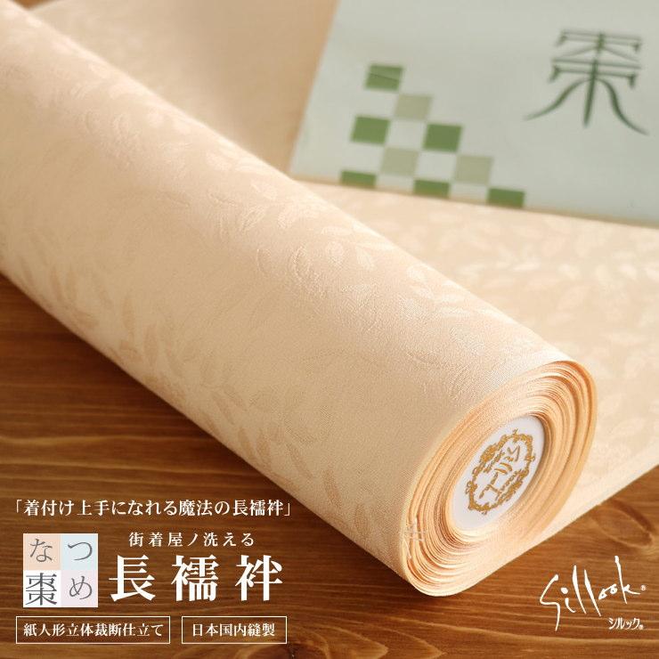 東レシルック長襦袢「棗(なつめ)」薄香色(うすこういろ) 薄オレンジ 棗