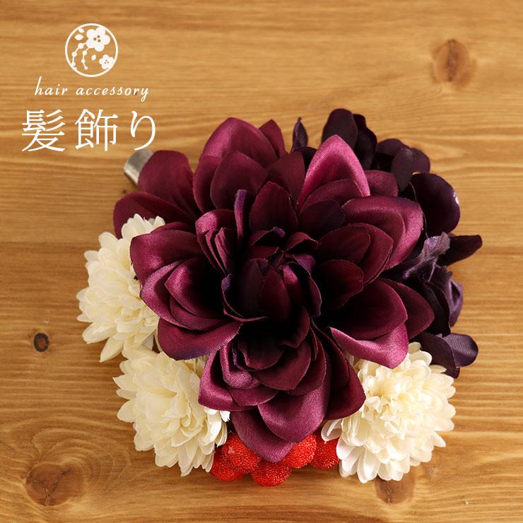 23％OFF 割引 髪飾り コサージュ クリップ ダリアに小菊(パープル 3K-5 