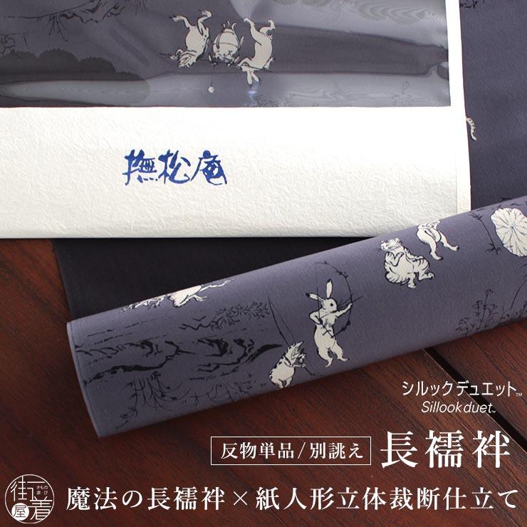 東レ シルック デュエット ] 長襦袢 反物 猫獣戯画（ダークグレー