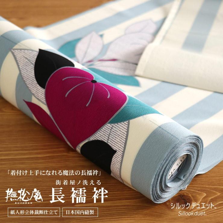 撫松庵 長襦袢 反物 東レシルックデュエット長襦袢 縞と葵（ミズイロ