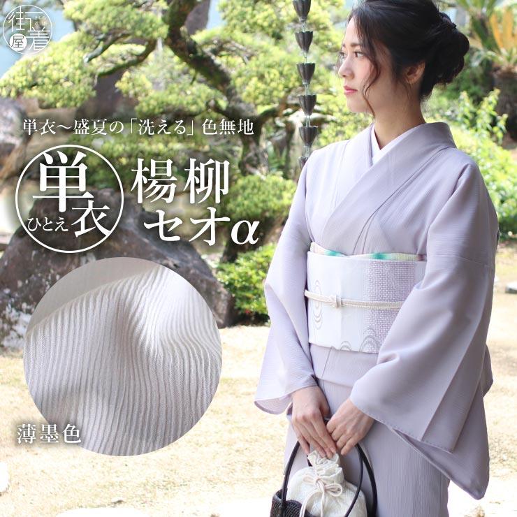 単衣きもの 楊柳セオa 色無地 薄墨色 街着屋ノ洗える着物 東レセオa 浴衣 ゆかた 仕立て上がり 色無地 夏着物 広衿仕立てカジュアル 灰色 グレー 結婚式 Nakm 23 街着屋 きもの遊び 通販 Yahoo ショッピング