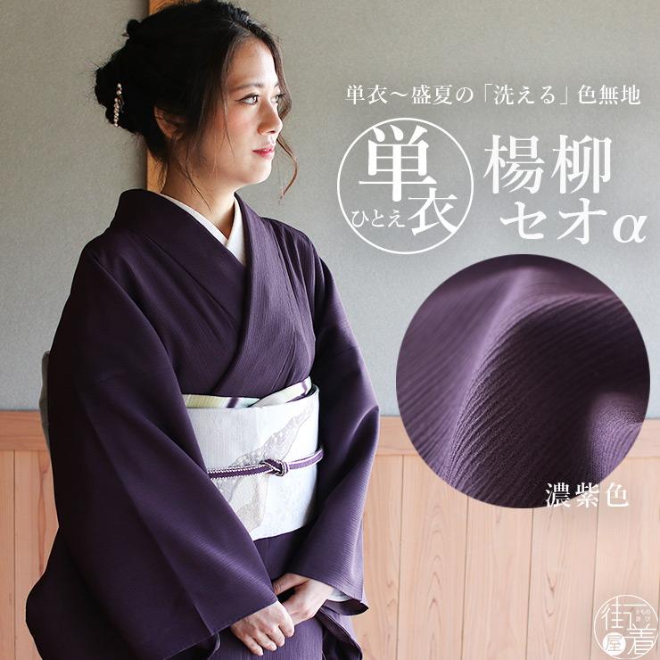 TORAY 着物 単衣 洗える 色無地 楊柳 セオα 人気商品 濃紫色 M L TORAY 着物 単衣 洗える 色無地 楊柳 セオα 人気商品 濃紫色 M L