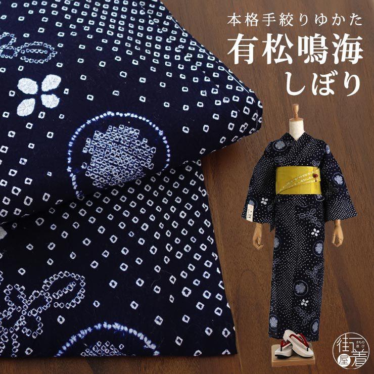 浴衣 有松 鳴海 手絞り 数量限定 特別価格 花としゃぼん玉 濃紺 浴衣 有松 鳴海 手絞り 数量限定 特別価格 花としゃぼん玉 濃紺