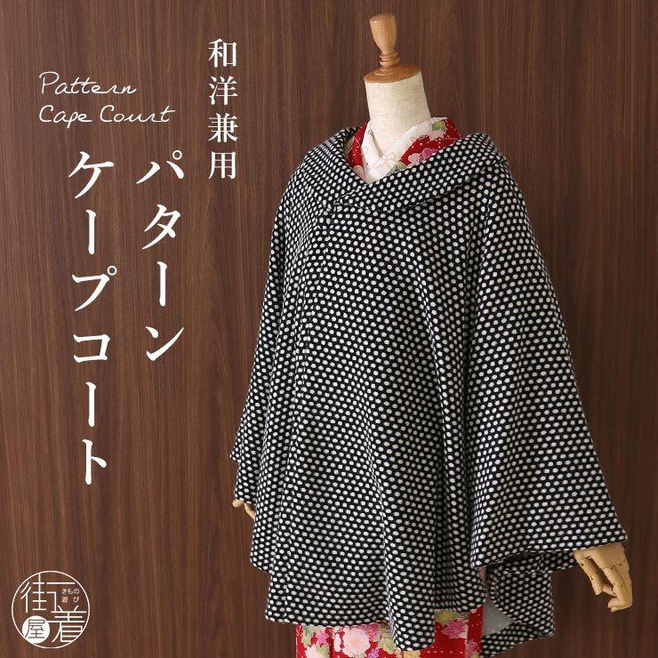 春maruポンチョケープ　白黒２枚セット 手洗いできる綿麻 | 公式 SAIFUKU サイフク 五泉ニット ポンチョ ケープ