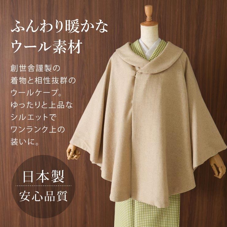 和装 ケープ コート ウール 日本製 着物 ロールカラー WOOL マント