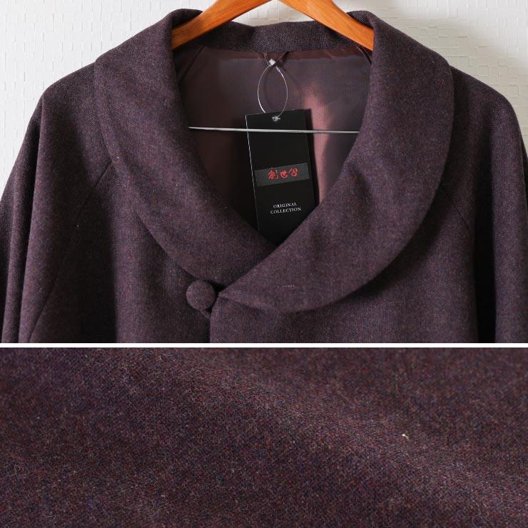 和装 ケープ コート ウール 日本製 着物 ロールカラー WOOL