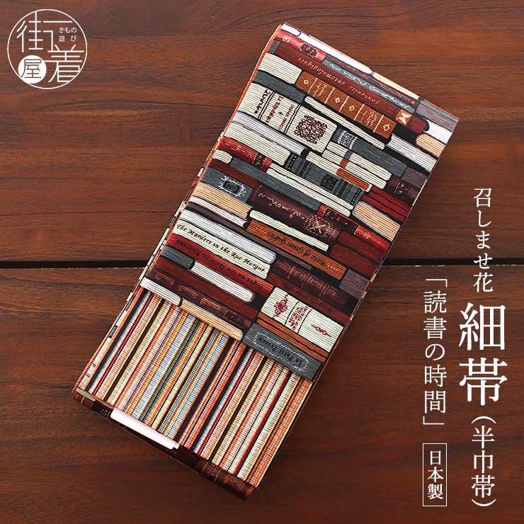 帯「召しませ花」半幅帯 読書の時間（ブラウン MH-65-A）紬風 長尺 細 