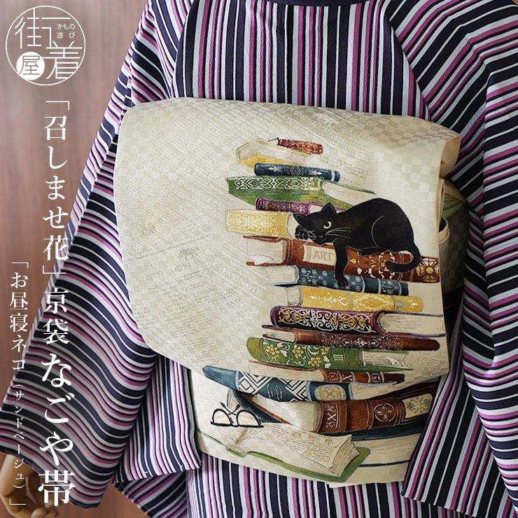 召しませ花」京袋帯（正絹 染）- お昼寝ネコ（サンドベージュ TK-87-A 