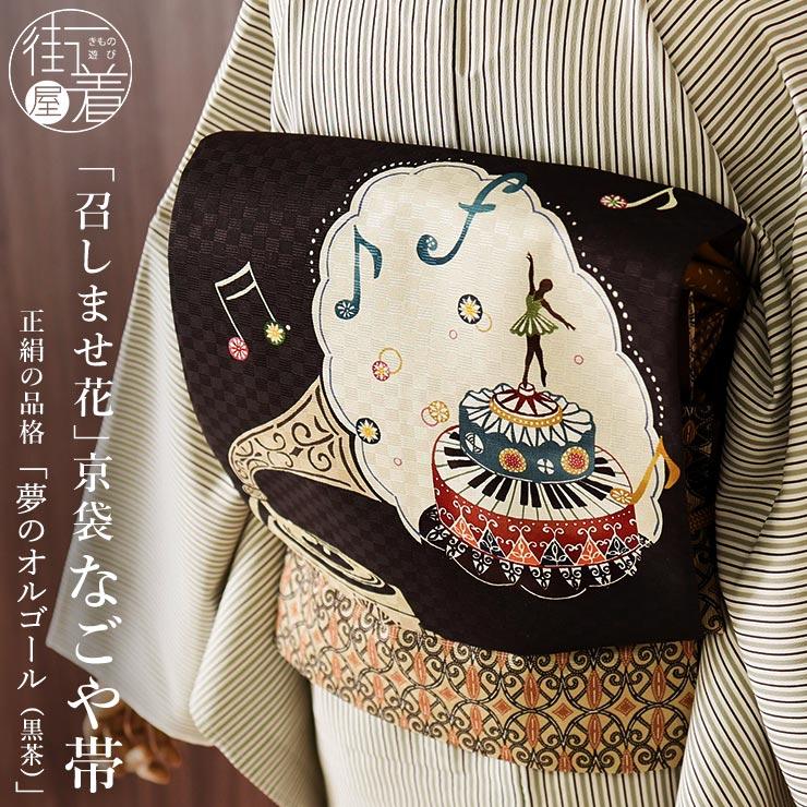 帯 召しませ花 京袋帯 正絹 染 新入荷 夢のオルゴール 黒茶 京袋名古屋 