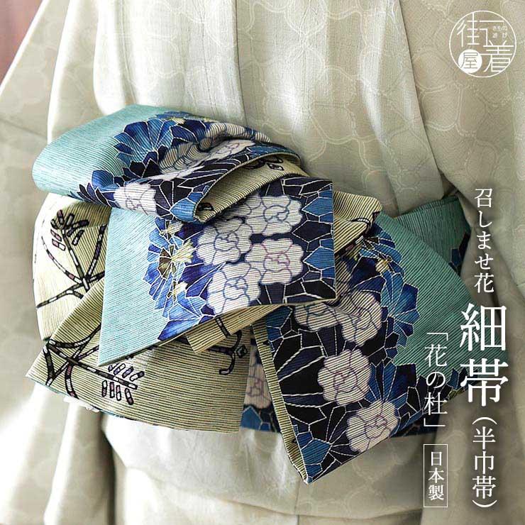 召しませ花」半幅帯 - 花の杜（ブルー MH-71-B）- フラワー 植物 細帯 