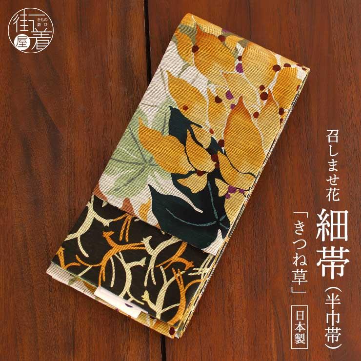 召しませ花」半幅帯 - きつね草（黄×緑 MH-74-A）- 動物 狐 植物