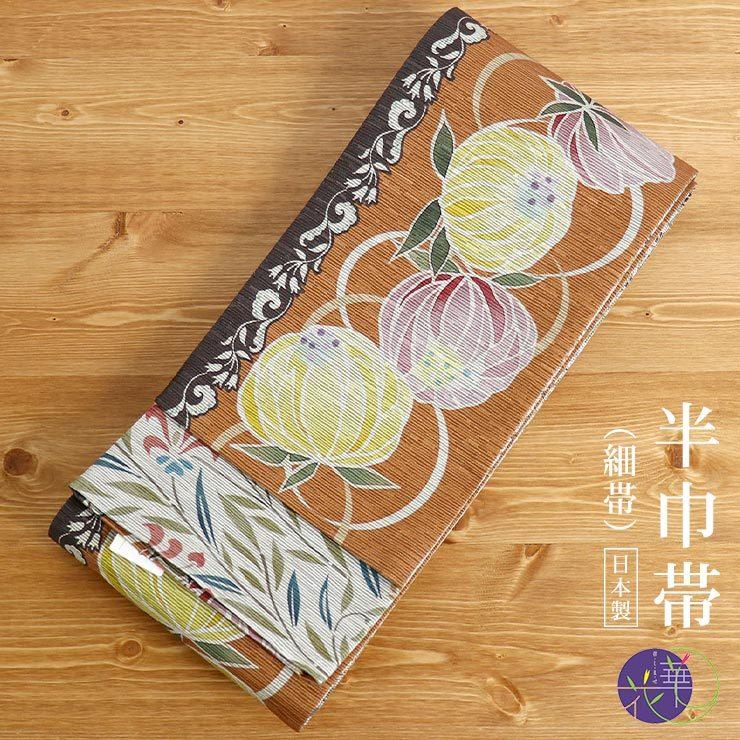 帯「召しませ花」半幅帯 - シロツメクサ（オレンジ MH-84-B）- 植物 草 