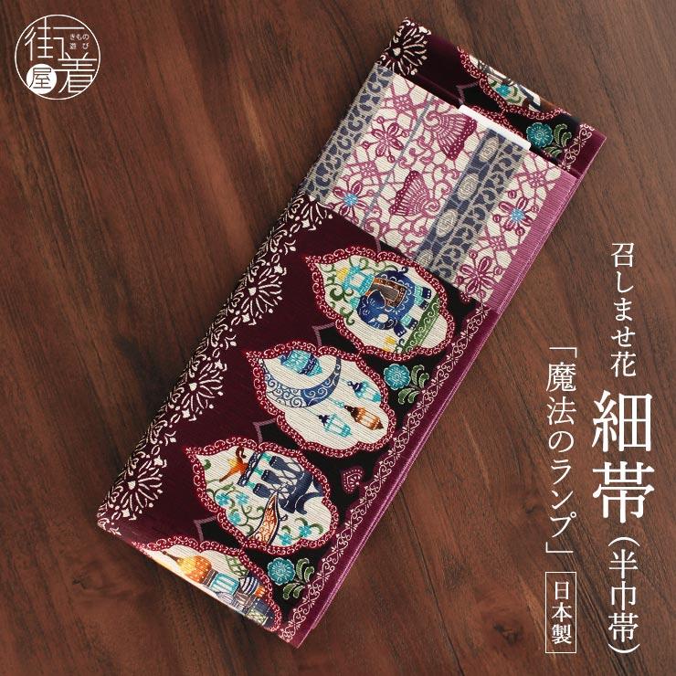 半幅帯 魔法のランプ ワイン 半巾帯 細帯 リバーシブル 両面 長