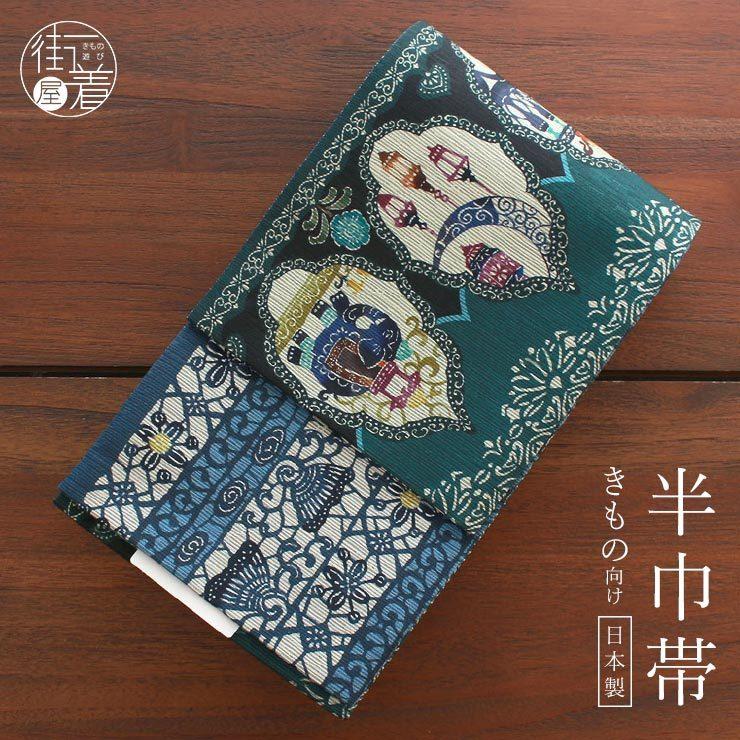 半幅帯 魔法のランプ グリーン 半巾帯 細帯 リバーシブル 両面 長尺 染