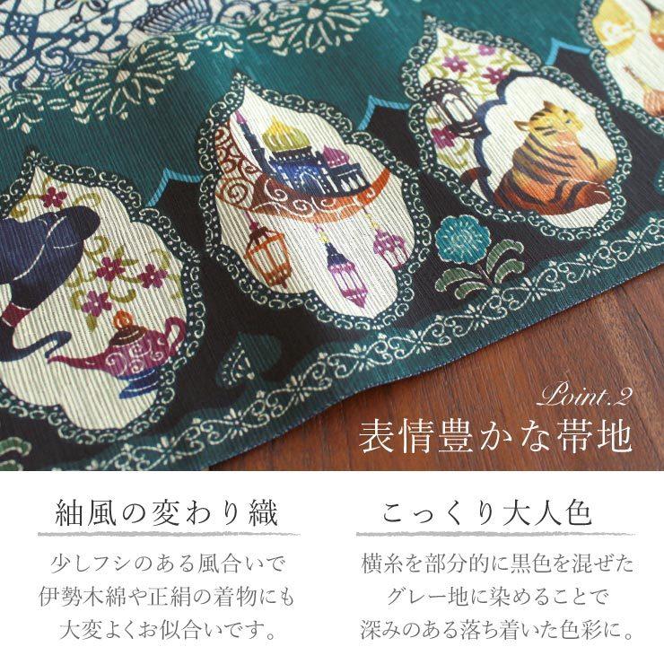 半幅帯 魔法のランプ グリーン 半巾帯 細帯 リバーシブル 両面 長尺 染