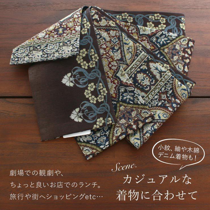 半幅帯 モダンオリエント ブラウン 半巾帯 細帯 リバーシブル 両面 長