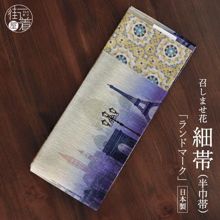 半幅帯 ランドマーク ミッドナイト パープル 半巾帯 細帯 リバーシブル  