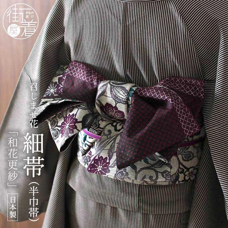 帯 「召しませ花」 細帯 半巾帯 紬風・和花更紗（薄グレー MH-06-A 