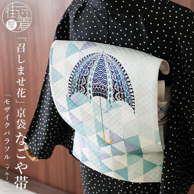 召しませ花 京袋帯 正絹 染 モザイクパラソル（青 TK-46-A）単品 - 傘