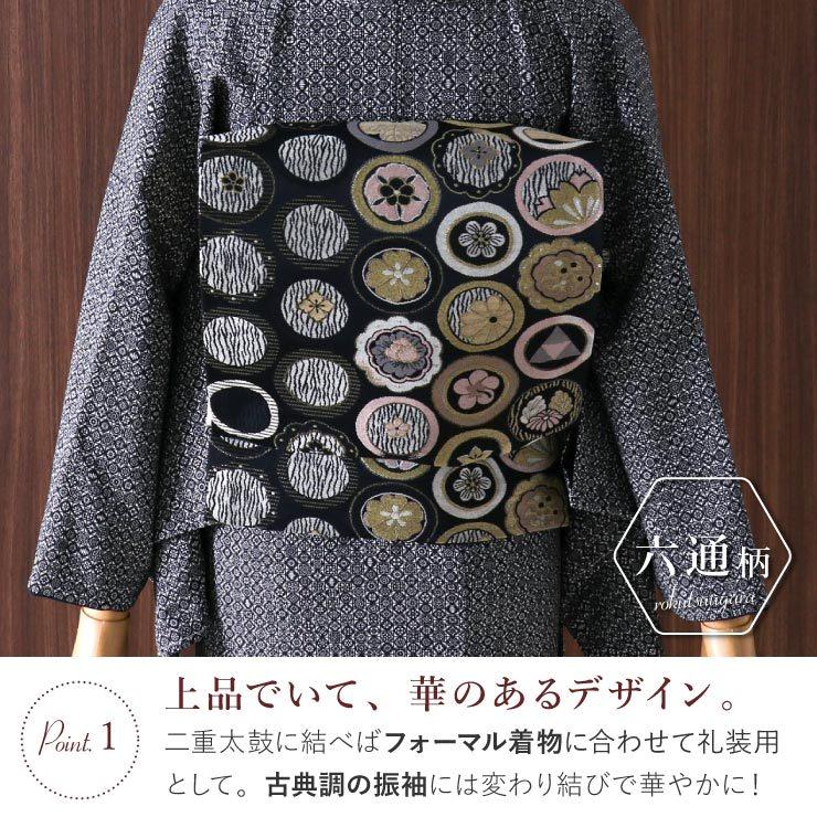 シルック [ 東レシルック 糸使用] 洗える 袋帯 織・紋並べ（黒）花