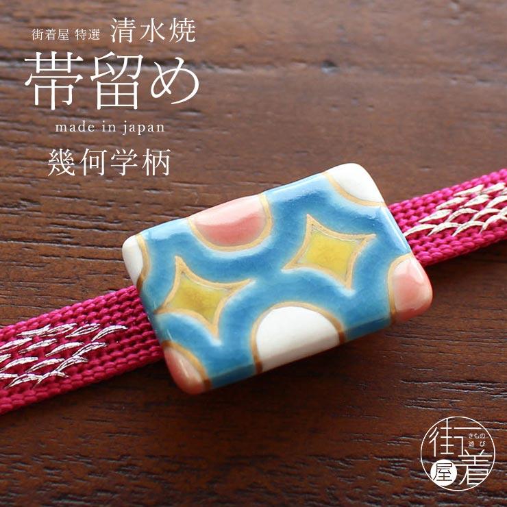 帯留め [新作追加！]帯留め 京焼・清水焼 幾何学柄 青 白 ピンク