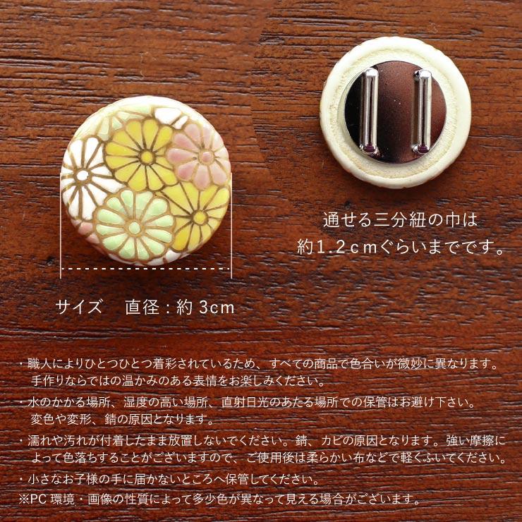 菊　帯留め made in Japan] 清水焼 帯留め 菊尽くし キク 花 フラワー 丸型 円形