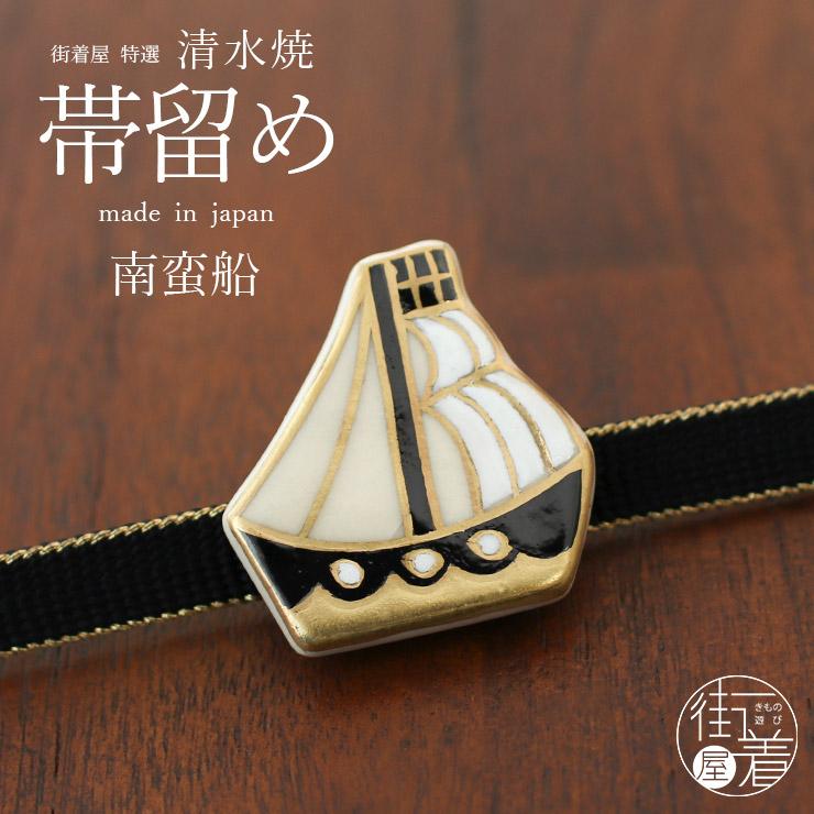 清水焼 帯留め 南蛮船 - 帯留 おびどめ 京焼 日本製 ゴールド 金 黒