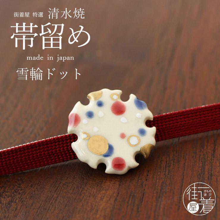 水月焼の帯留め　3点セット　木箱有り 清水焼 帯留め 雪輪ドット - 帯留 おびどめ 京焼 日本製 ベージュ