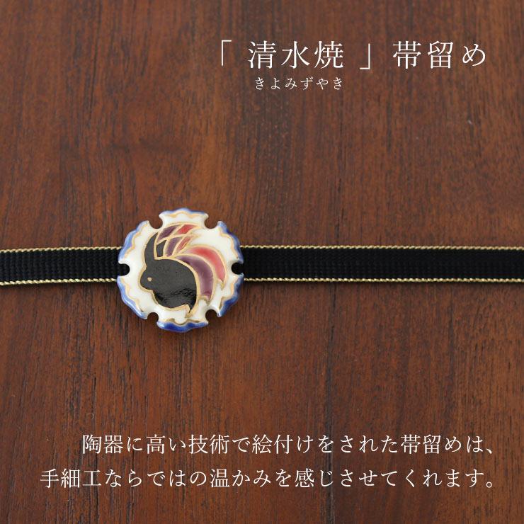 清水焼 帯留め 雪輪うさぎ - おびどめ 京焼 日本製 ベージュ 金 赤 青