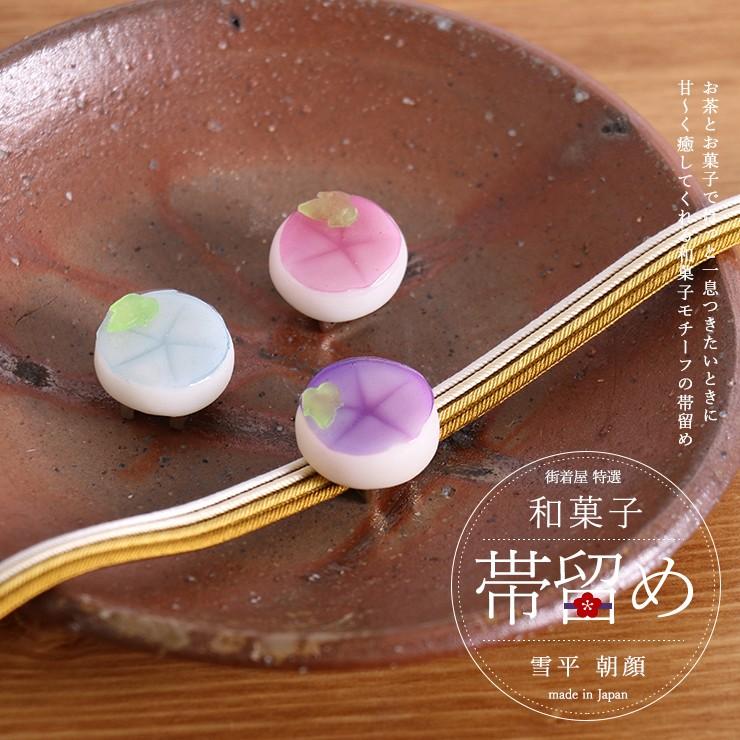 街着屋 和菓子 帯留め 雪平朝顔 ３柄 フェイクスイーツ 中村彩乃作 練り切り パープル ブルー 夏 花 ハンドメイド 作家 アクセサリー 和雑貨 和小物 Obdm0145 街着屋 きもの遊び 通販 Yahoo ショッピング