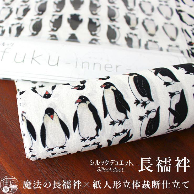 シルック 長襦袢 反物 洗える 東レ デュエット ペンギン(オフホワイト
