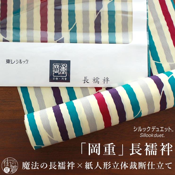 東レ シルックデュエット 長襦袢 長襦袢 東レシルックデュエット 街着屋オリジナル 紙人形 洗えるプレタ