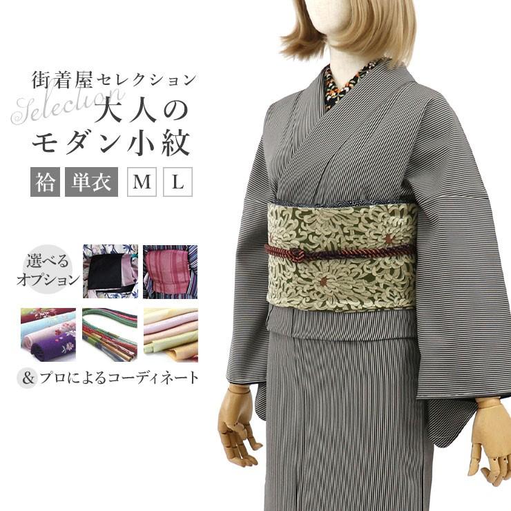小紋 着物 袷 単衣 再入荷 街着屋セレクション 大人のモダン小紋 千筋 