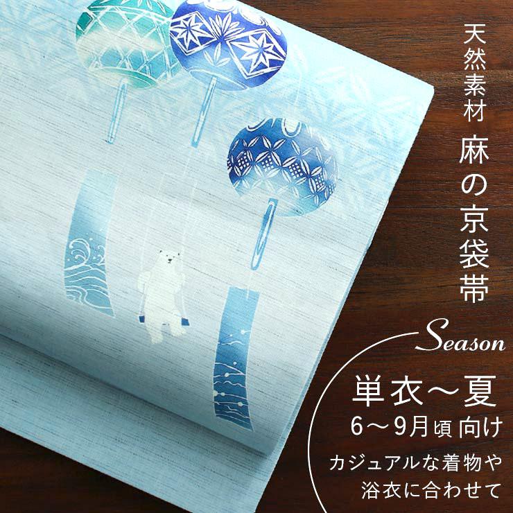 夏帯] 夏名古屋帯 風鈴ブランコ (麻/水色/950-2313) 麻 リネン