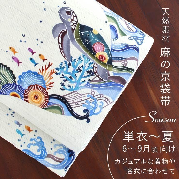 夏帯] 夏名古屋帯 海亀 (麻/カラフル/950-2314) 麻 リネン 日本