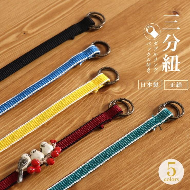 三分紐 全5色 街着屋ノ正絹「ダブルリングバックル