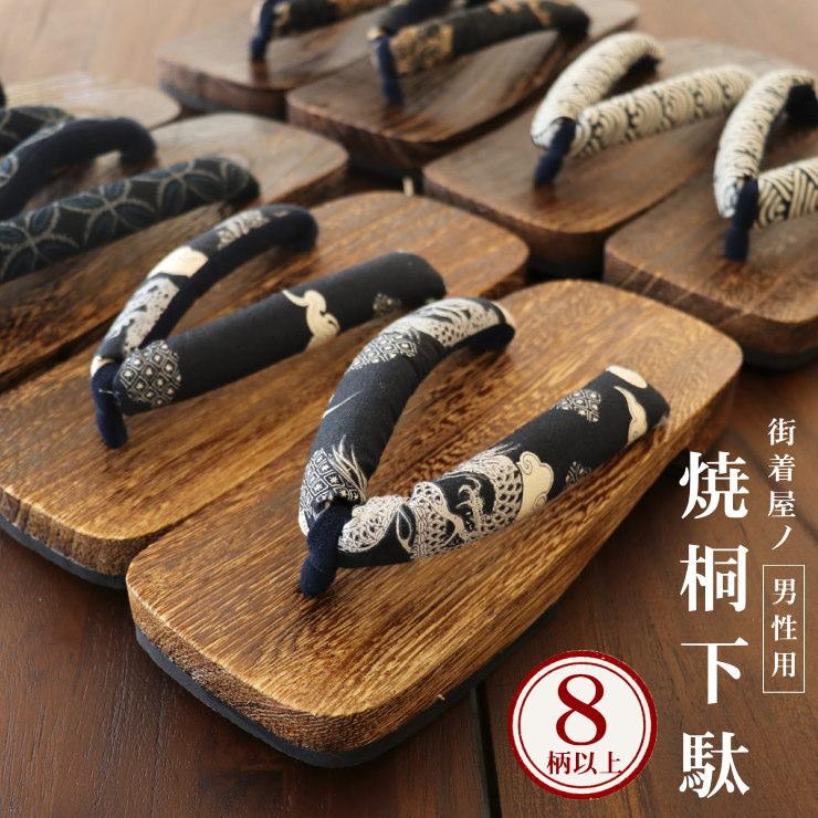 物品 下駄 メンズ 男性用 街着屋ノ 男前 焼桐下駄 10柄 焼き