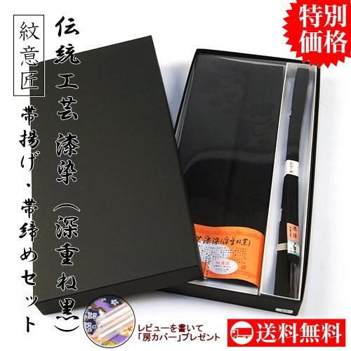 伝統工芸 漆染（深重ね黒） 紋意匠 帯揚げ・帯締めセット 正絹
