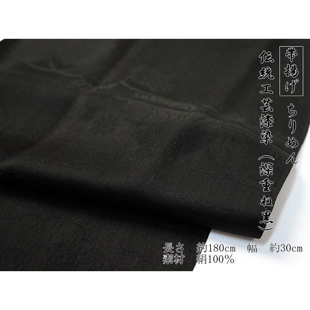 伝統工芸 漆染（深重ね黒） 紋意匠 帯揚げ・帯締めセット 正絹