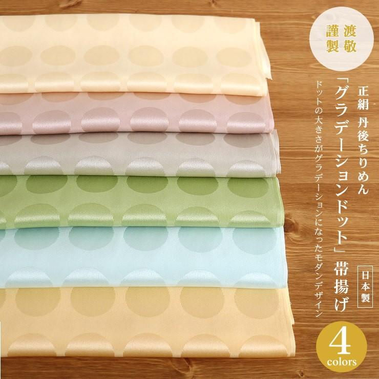 帯揚げ 「紐の渡敬」正絹丹後ちりめん グラデドット 全6色 丹後 帯揚げ 「紐の渡敬」正絹丹後ちりめん グラデドット 全6色 丹後