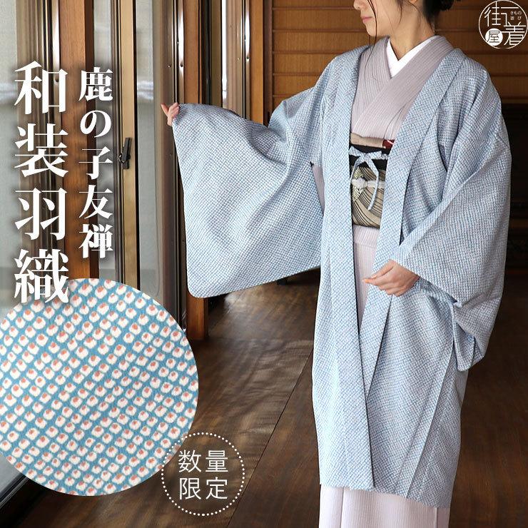 新商品 羽織 着物 女性 長羽織 洗える 鹿の子友禅 青 孔雀青 孔雀青 冬 羽織紐 長はおり 和装 コート 日本製 外套 限定 レディース 婦人 Ozhc 4612 街着屋 きもの遊び 通販 Yahoo ショッピング 未使用 Skylanceronline Com