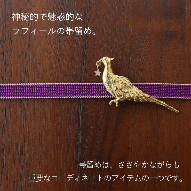独特の世界観が魅力] 帯留め 帯どめ おびどめ ラフィール 雉 キジ 鳥