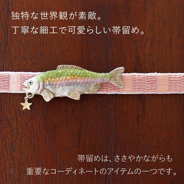 独特の世界観が魅力】 帯留め(単品) −ニジマス帯留め - 魚 虹鱒 星