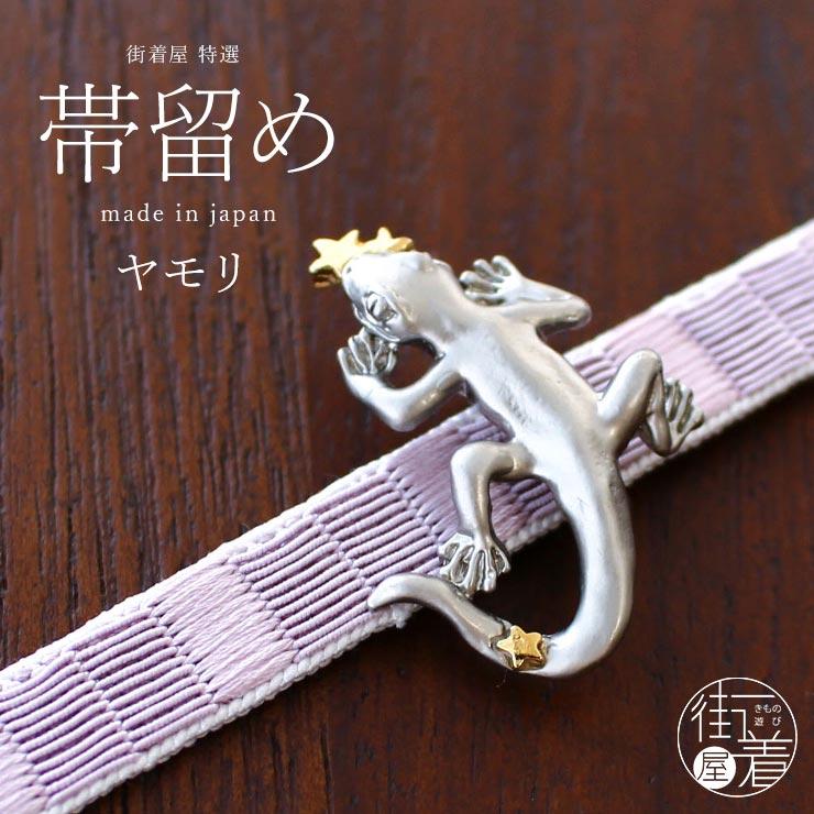 独特の世界観が魅力】 帯留め(単品) -ヤモリ帯留め - やもり 矢守