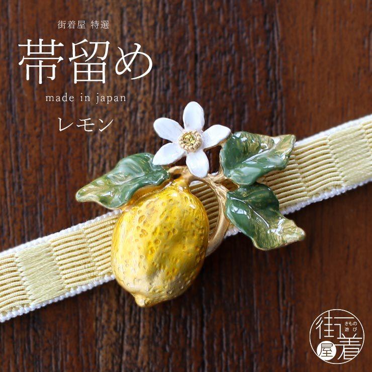 帯留め 独特の世界観が魅力 レモン(OD087) 日本製 箱入り 化粧箱 誕生 