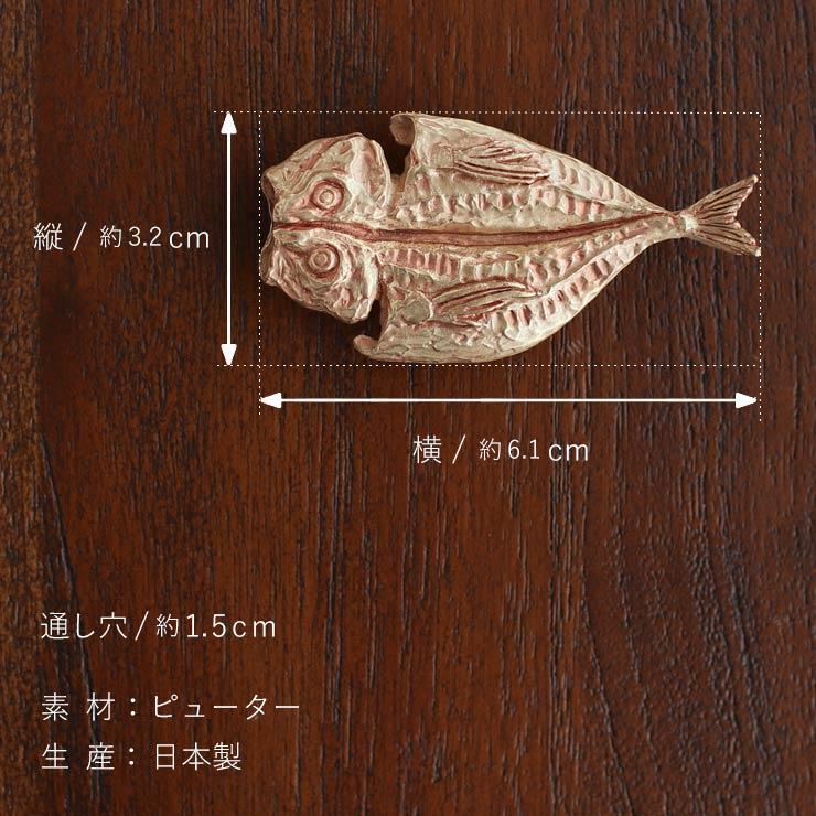 独特の世界観が魅力】 帯留め(単品) - アジ帯留め 魚 鯵 アジの開き 